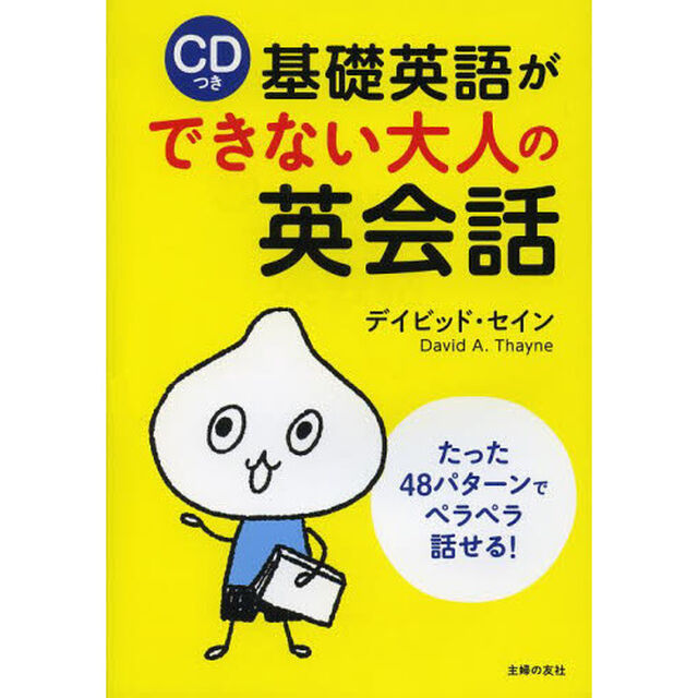 CDつき 基礎英語ができない大人の英会話―たった48パターンでペラペラ話せる!
