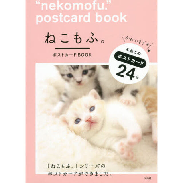ねこもふ。ポストカードBOOK