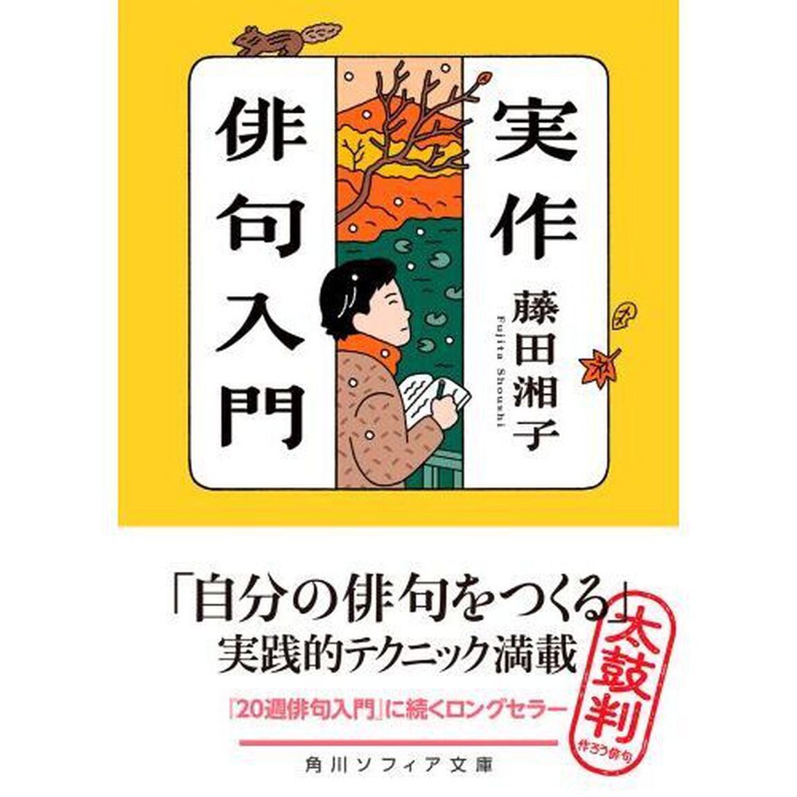 実作俳句入門