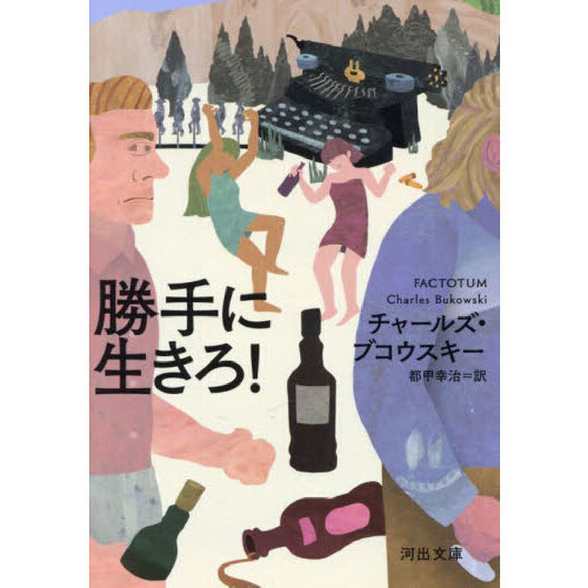 勝手に生きろ！「新装版」