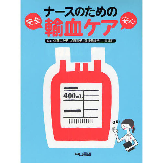 ナースのための輸血ケア　安全・安心
