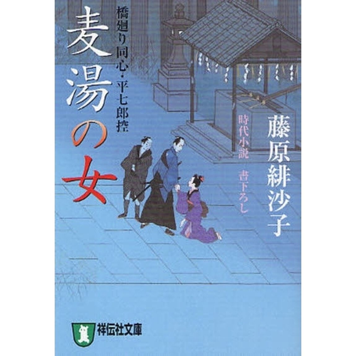 麦湯の女　時代小説