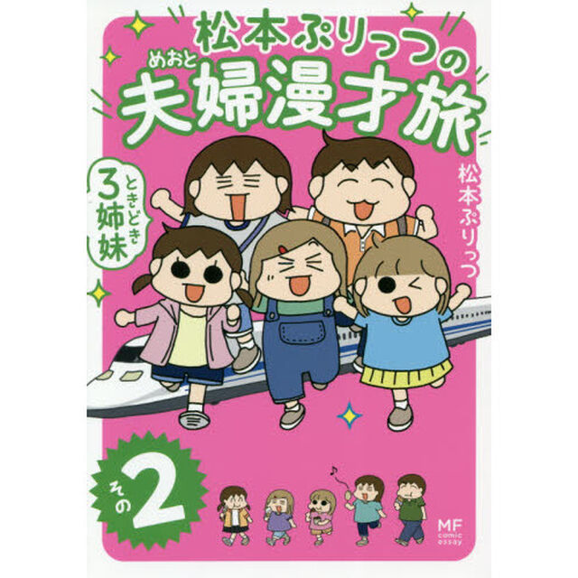 松本ぷりっつの夫婦漫才旅 ときどき3姉妹 その2