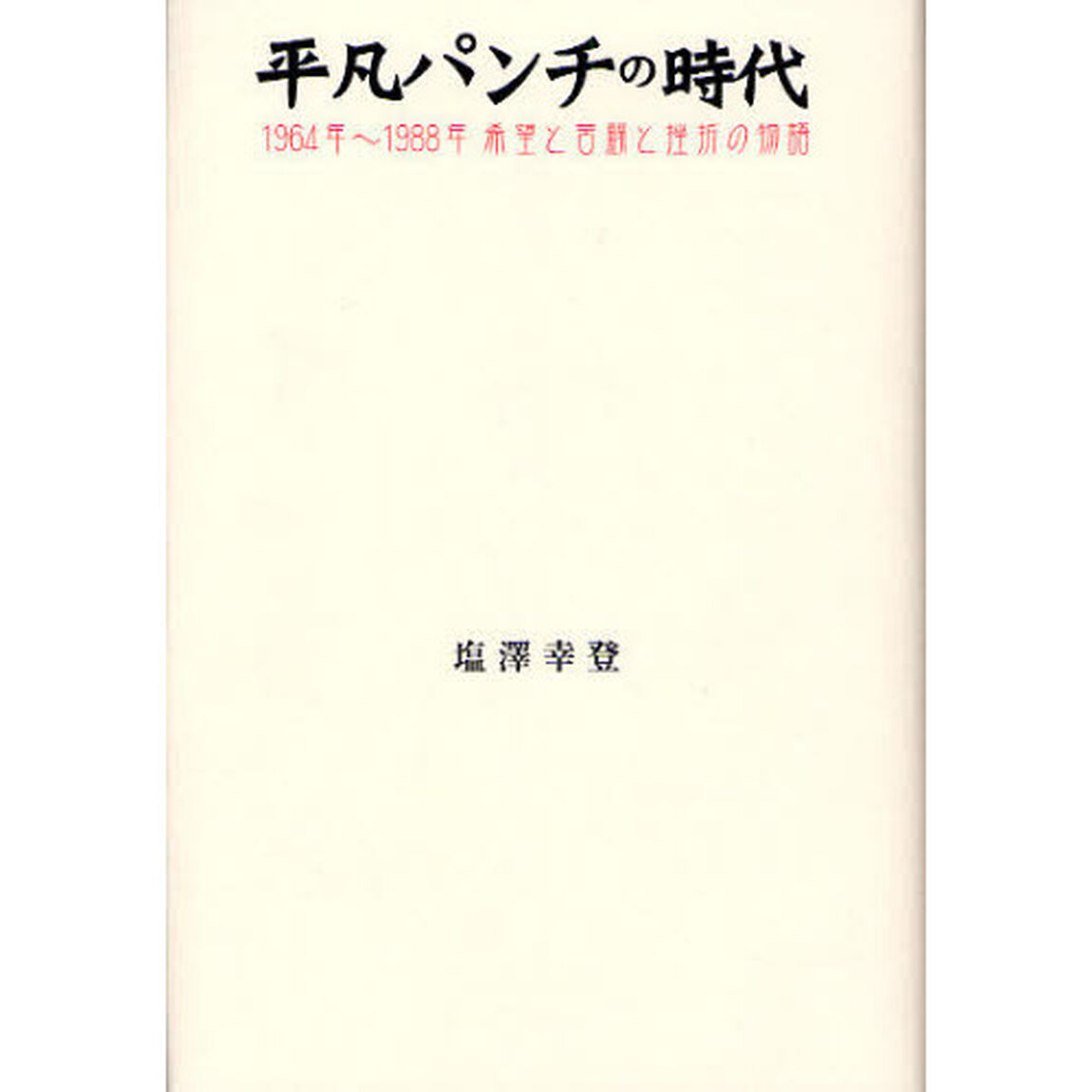 平凡パンチの時代　１９６４年〜１９８８年希望と苦闘と挫折の物語