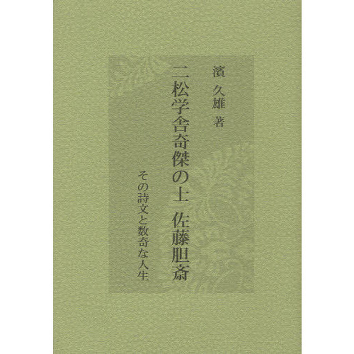 二松学舎奇傑の士佐藤胆斎　その詩文と数奇な人生