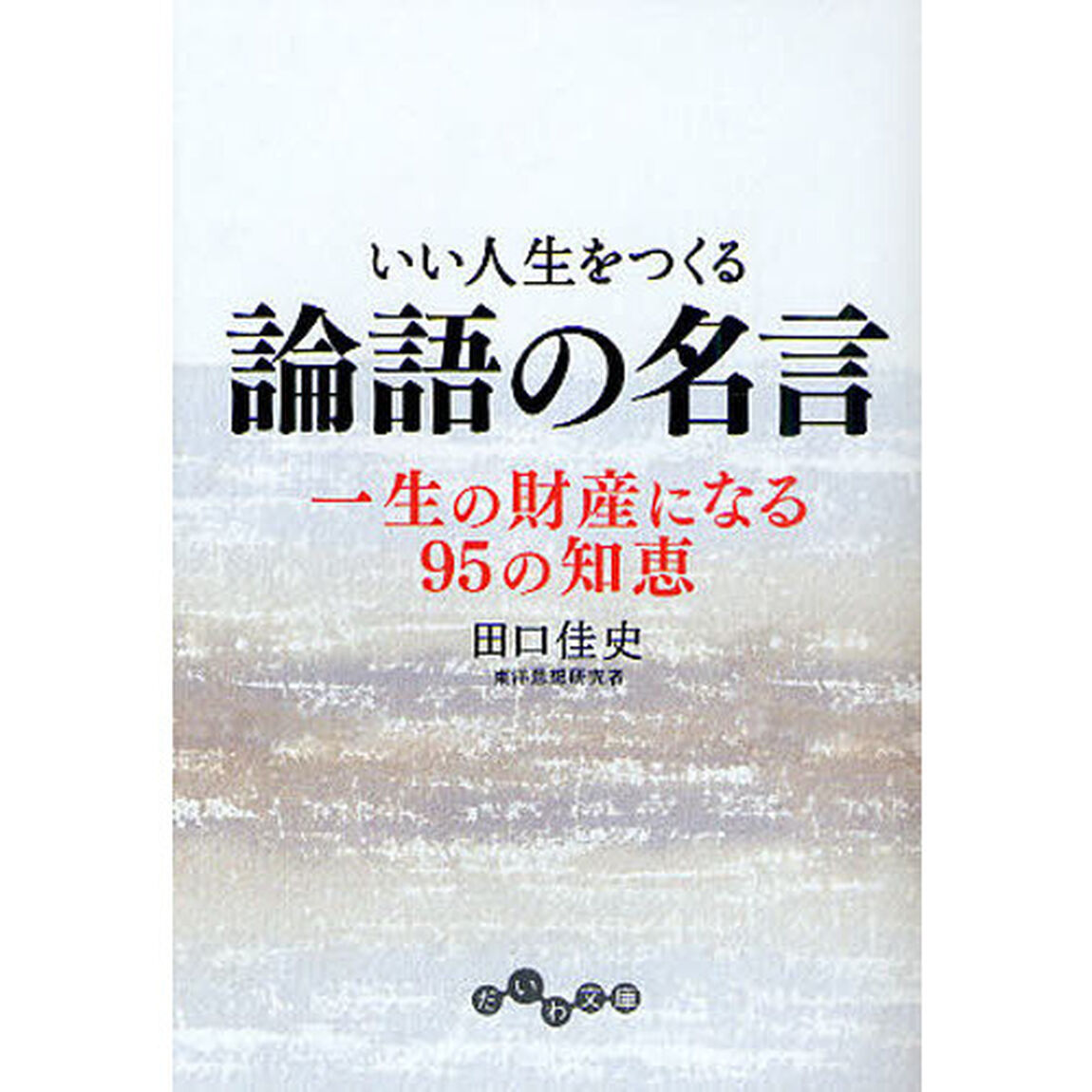 いい人生をつくる論語の名言　一生の財産になる９５の知恵