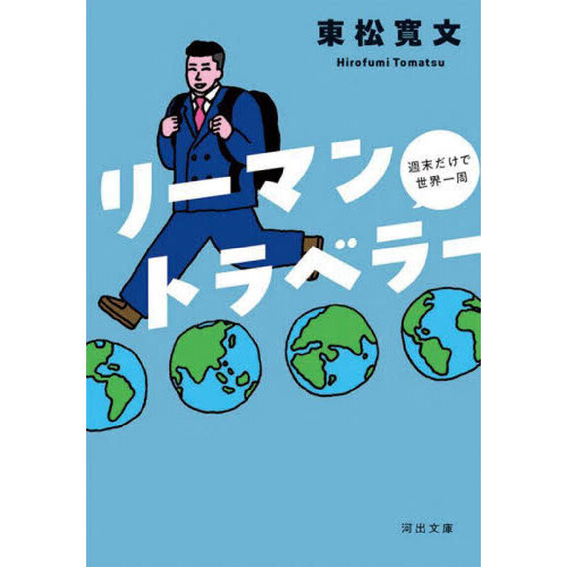 リーマントラベラー　週末だけで世界一周