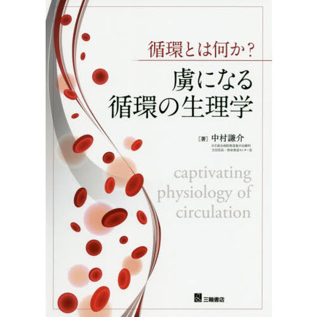 虜になる循環の生理学　循環とは何か？