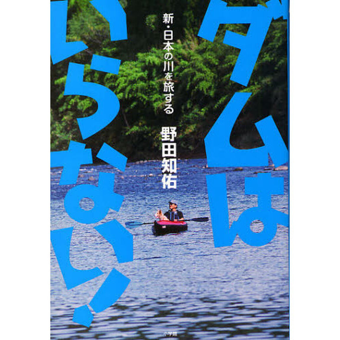 ダムはいらない！　新・日本の川を旅する