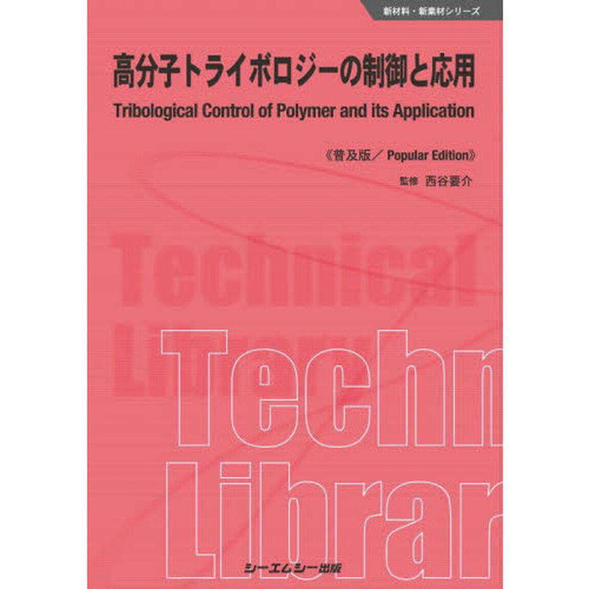 高分子トライボロジーの制御と応用　普及版