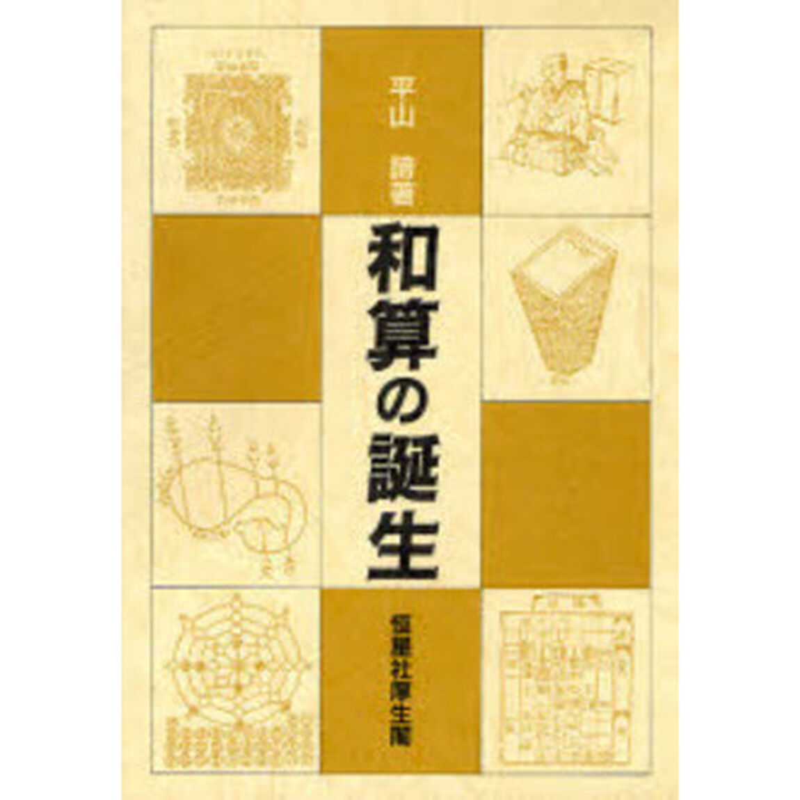 和算の誕生