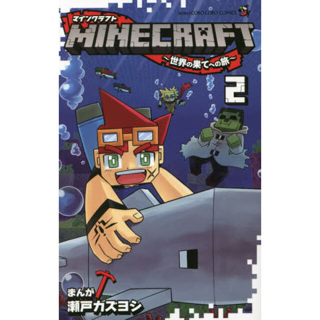 ＭＩＮＥＣＲＡＦＴ〜世界の果てへの旅〜　２