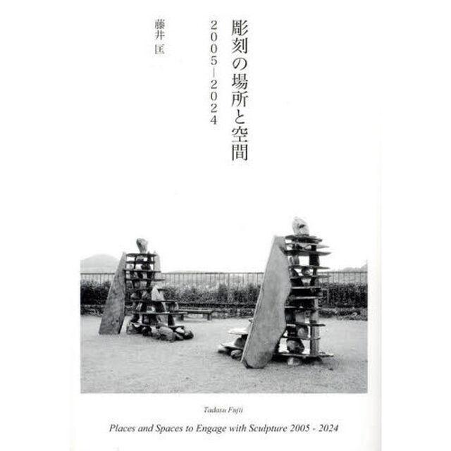 彫刻の場所と空間２００５－２０２４
