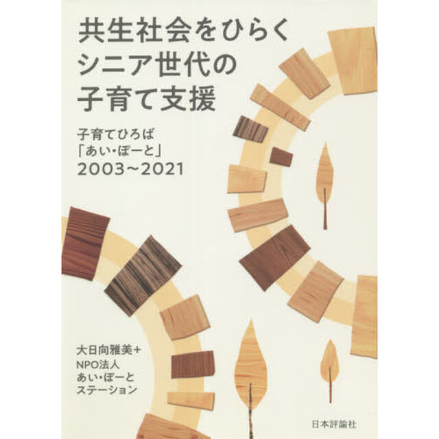 共生社会をひらくシニア世代の子育て支援　子育てひろば「あい・ぽーと」２００３〜２０２１