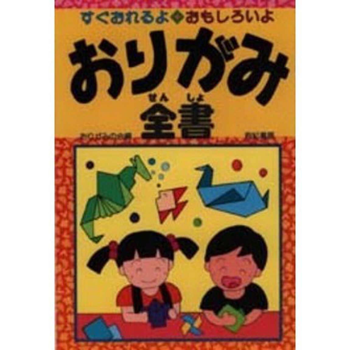 おりがみ全書　すぐおれるおもしろい