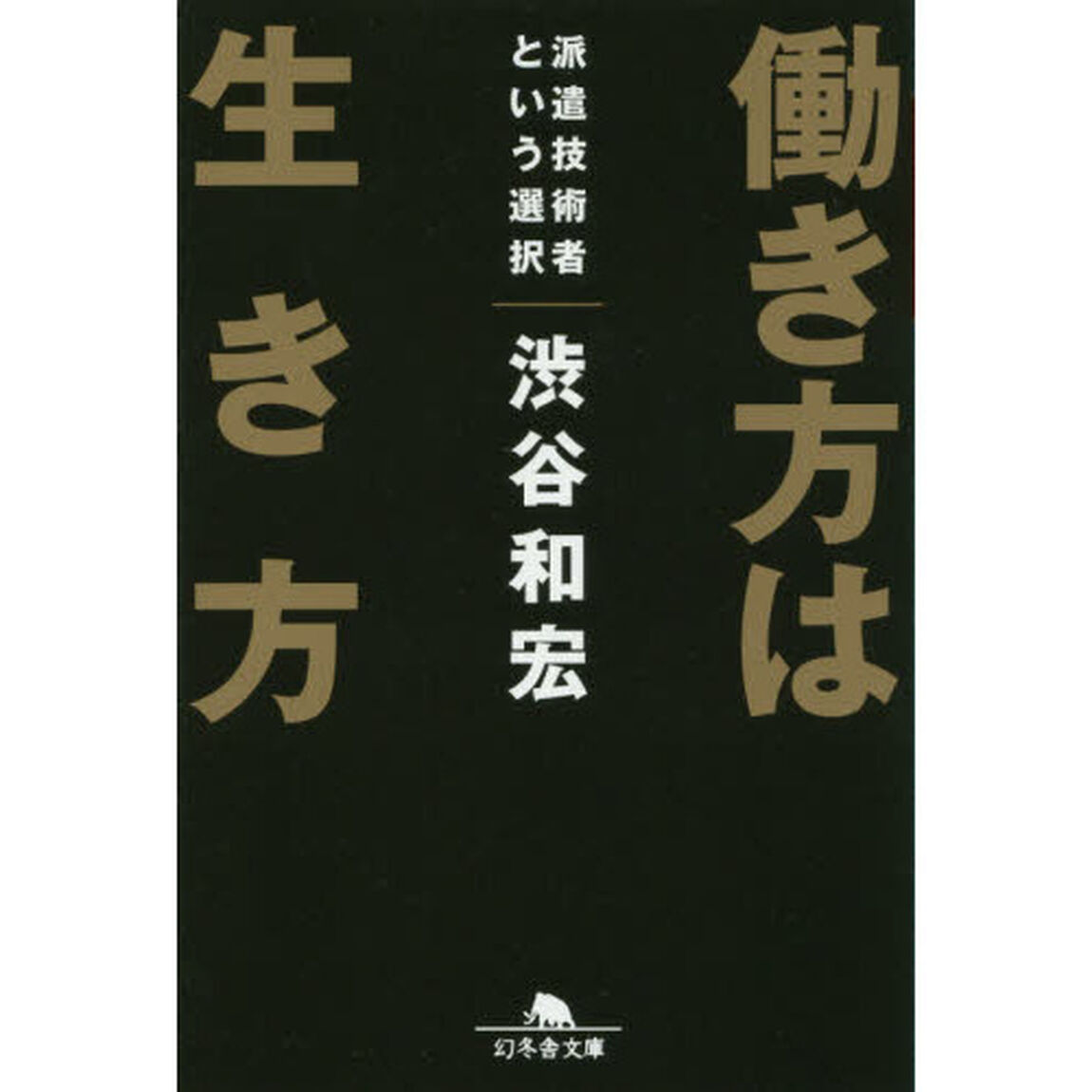 働き方は生き方　派遣技術者という選択