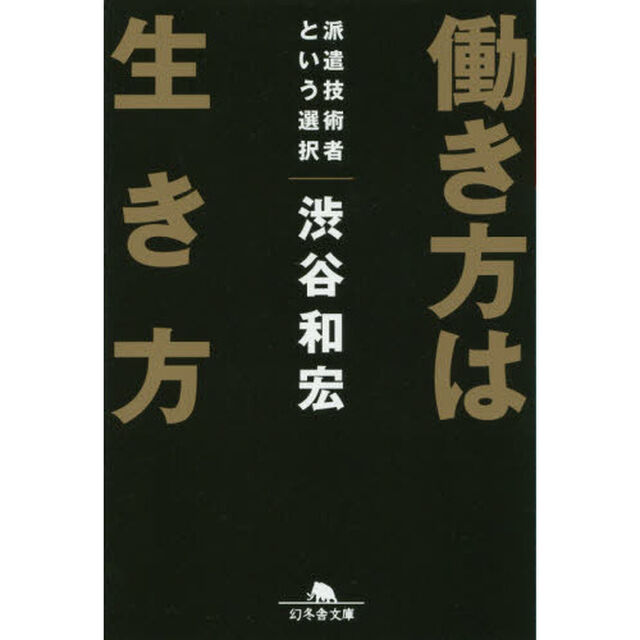 働き方は生き方　派遣技術者という選択