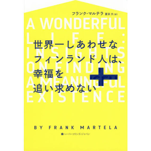 世界一しあわせなフィンランド人は、幸福を追い求めない