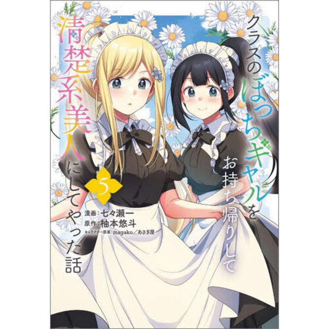クラスのぼっちギャルをお持ち帰りして清楚系美人にしてやった話　コミック　５