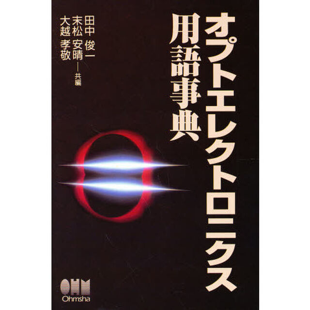 オプトエレクトロニクス用語事典