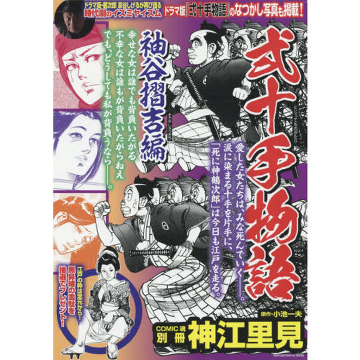 弐十手物語　袖谷摺吉編
