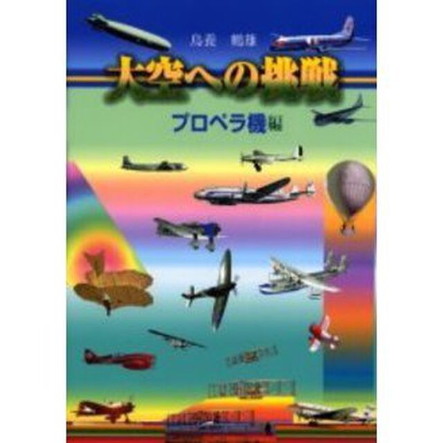 大空への挑戦　プロペラ機編