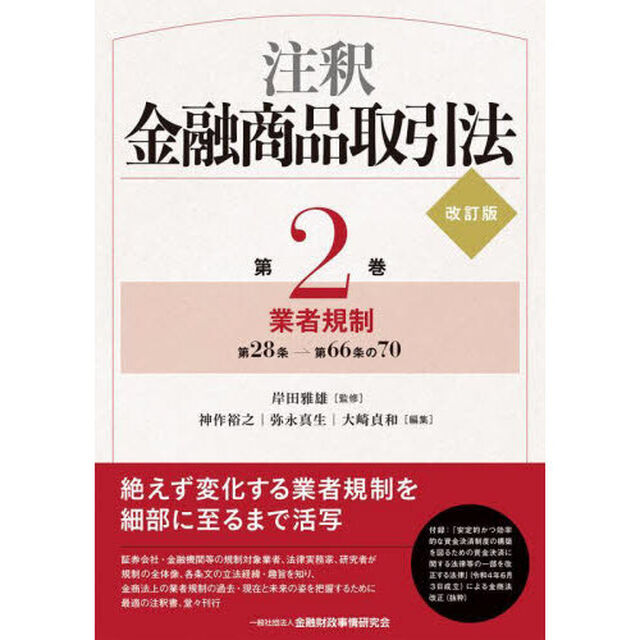 注釈金融商品取引法　第２巻「改訂版」「業者規制　第２８条－第６６条の７０」