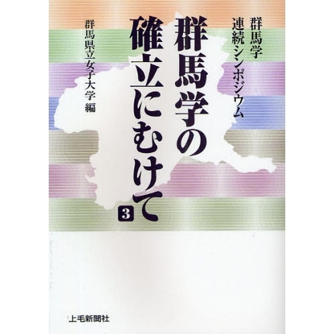 群馬学の確立にむけて　群馬学連続シンポジウム　３