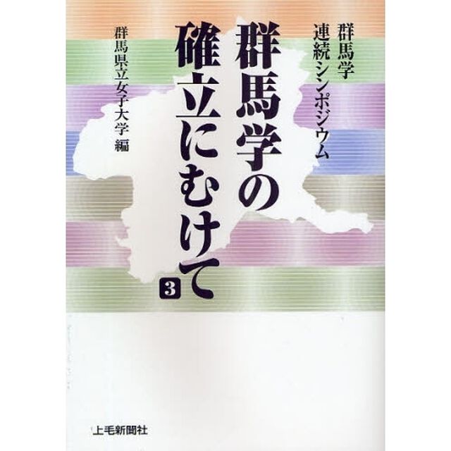 群馬学の確立にむけて　群馬学連続シンポジウム　３