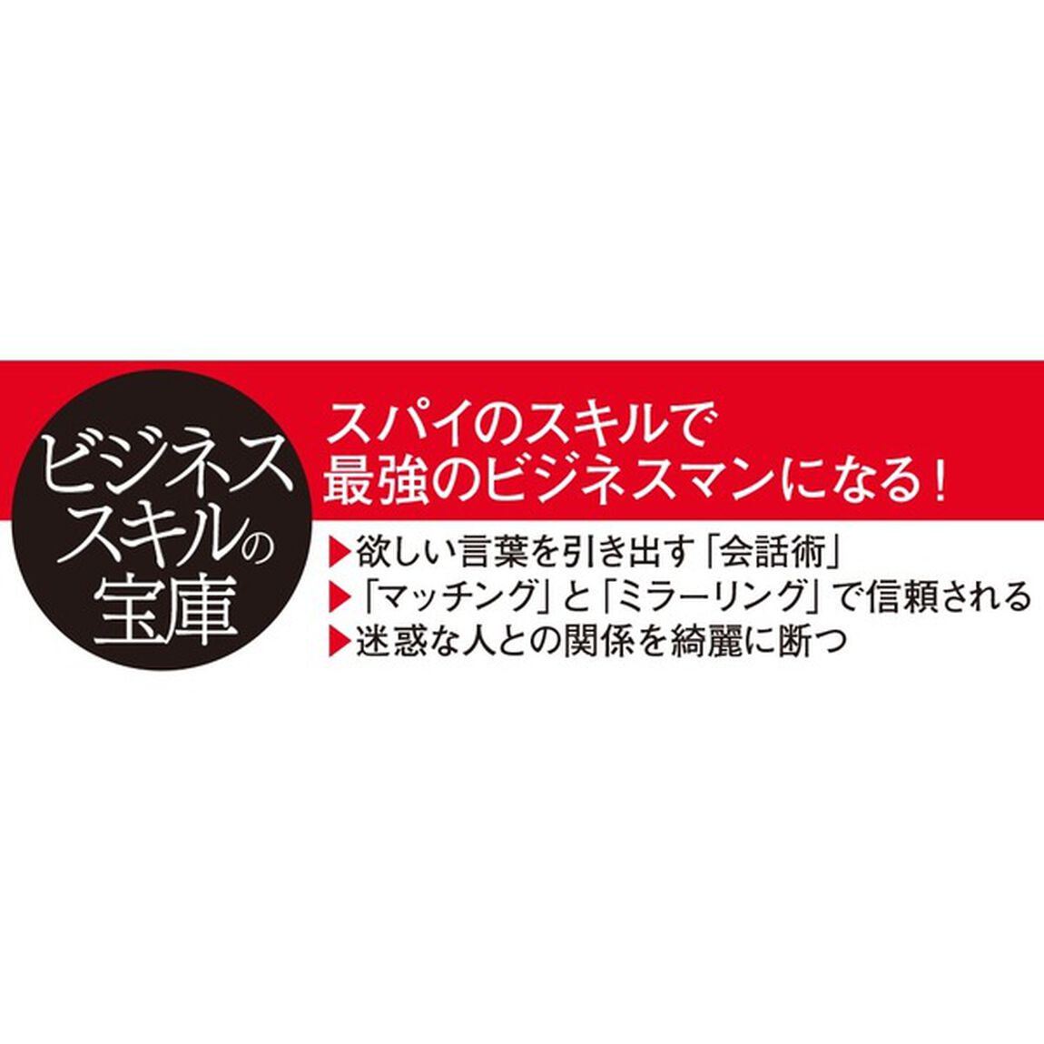 超一流の諜報員が教えるＣＩＡ式極秘心理術　ビジネススキルはインテリジェンスの最高峰から学べ