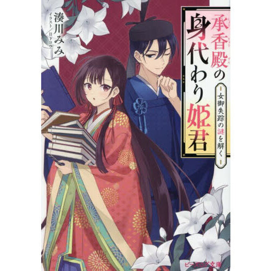 承香殿の身代わり姫君　女御失踪の謎を解く
