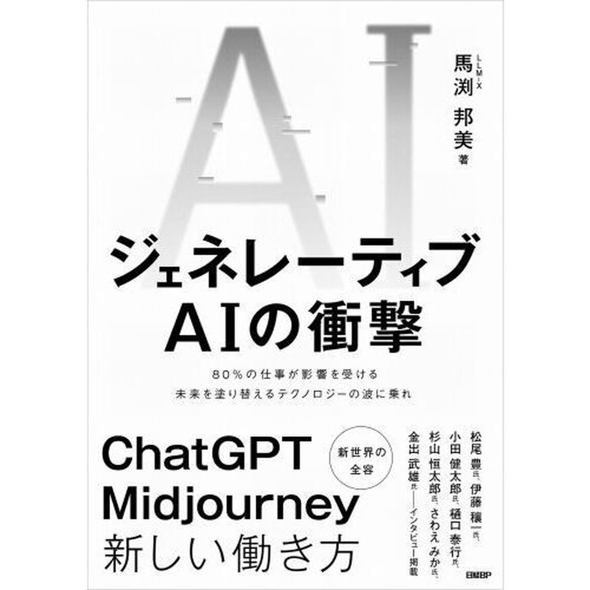 ジェネレーティブＡＩの衝撃　８０％の仕事が影響を受ける未来を塗り替えるテクノロジーの波に乗れ