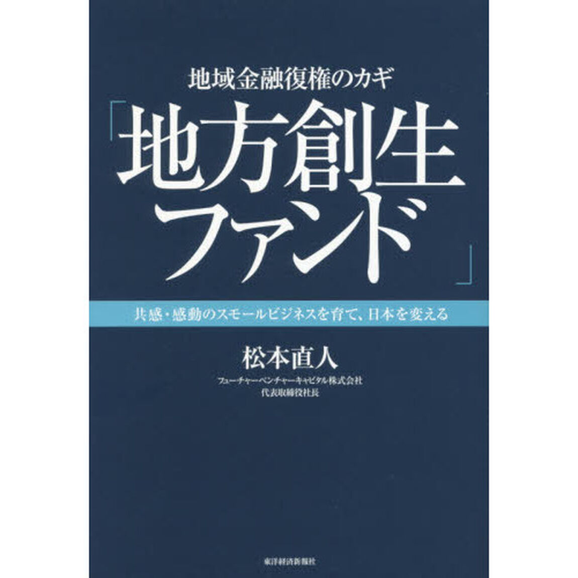 地域金融復権のカギ「地方創生ファンド」　共感・感動のスモールビジネスを育て、日本を変える