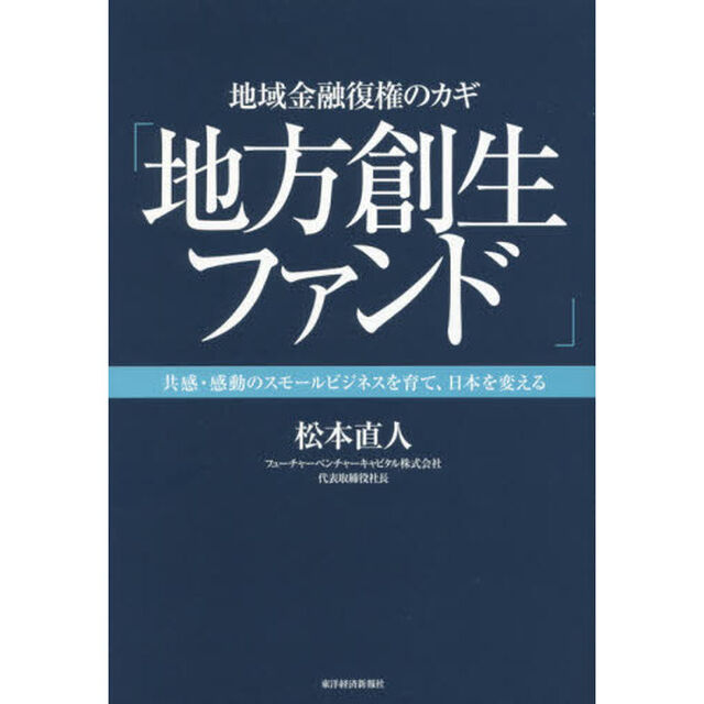 地域金融復権のカギ「地方創生ファンド」　共感・感動のスモールビジネスを育て、日本を変える
