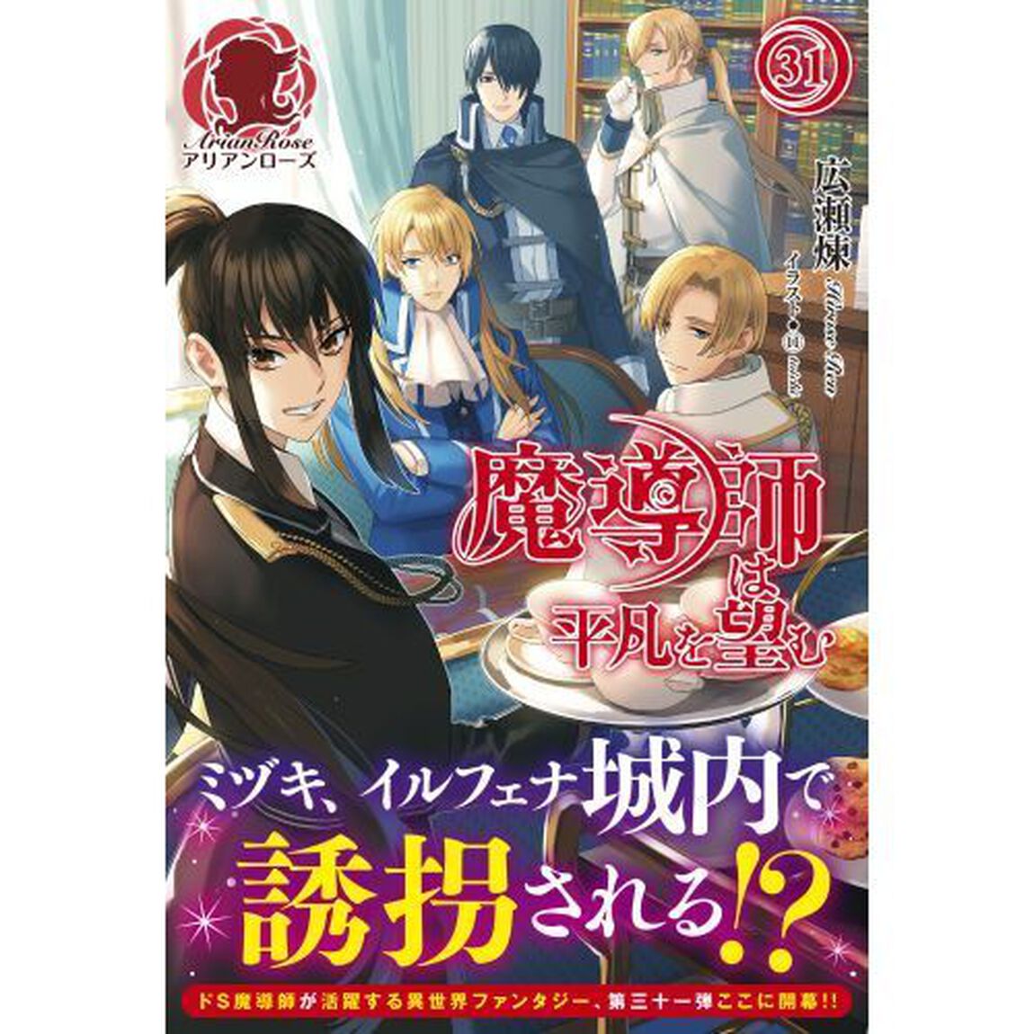 魔導師は平凡を望む　３１