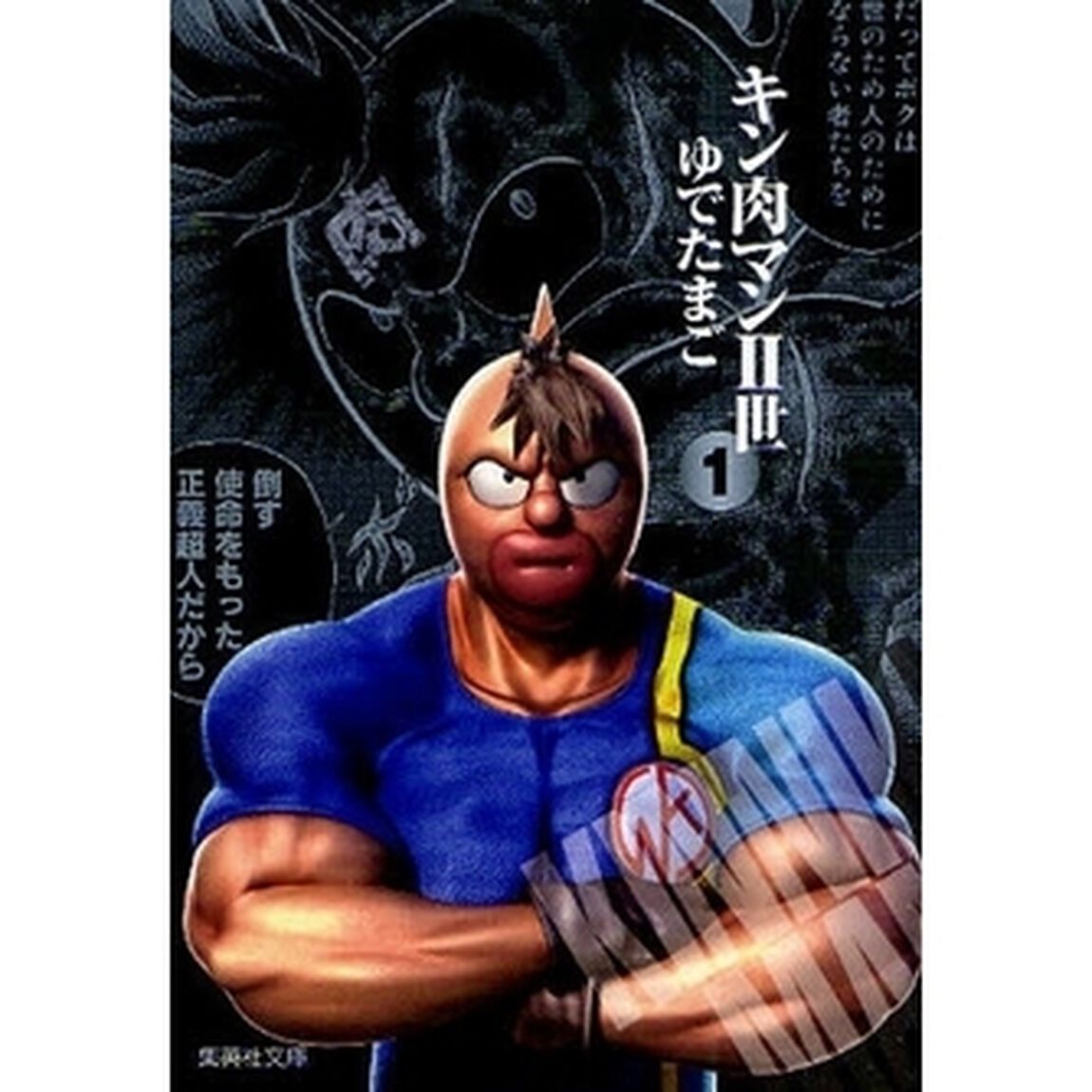 キン肉マン2世 1