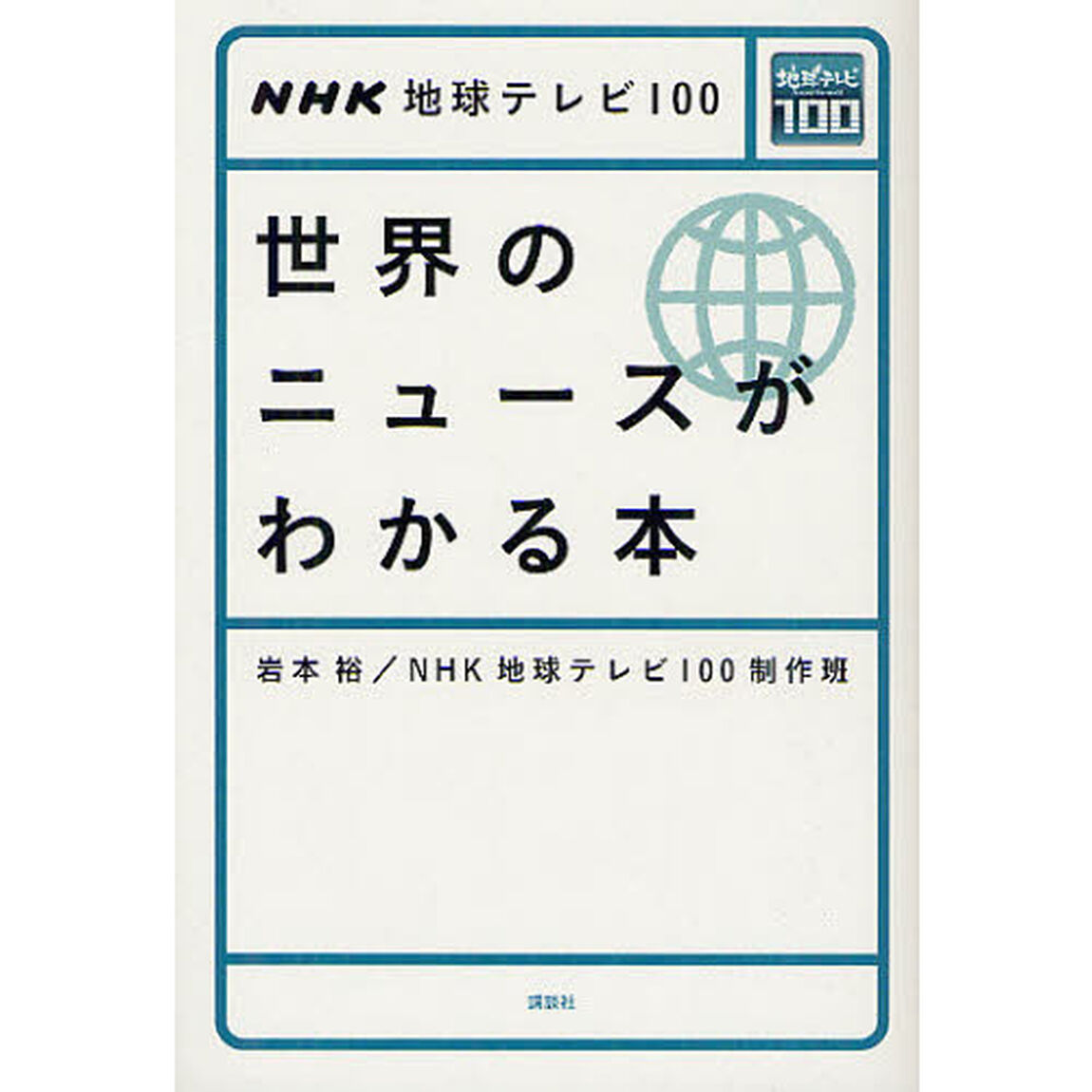 世界のニュースがわかる本　ＮＨＫ地球テレビ１００