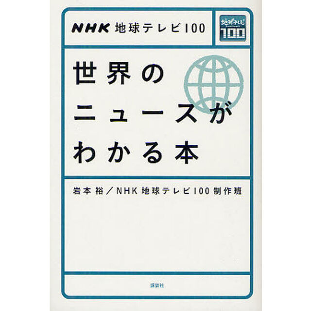 世界のニュースがわかる本　ＮＨＫ地球テレビ１００
