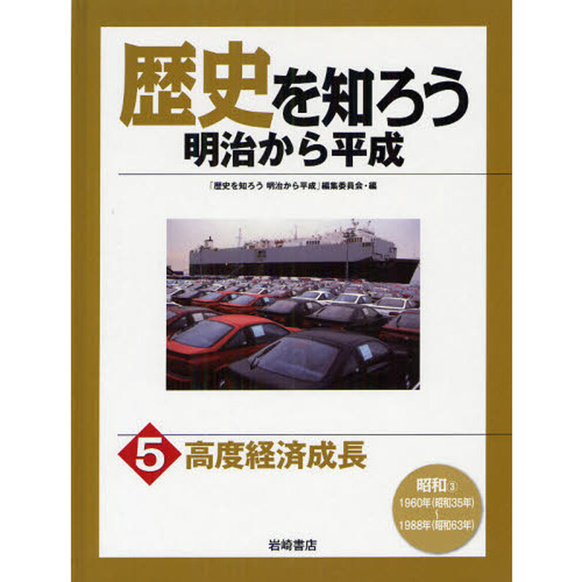 歴史を知ろう明治から平成　５「高度経済成長　昭和３」