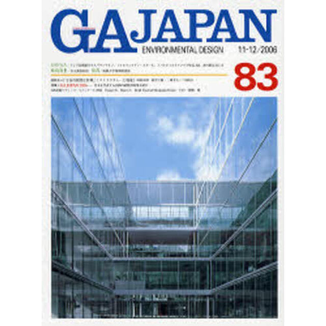 ＧＡ　Ｊａｐａｎ　Ｅｎｖｉｒｏｎｍｅｎｔａｌ　ｄｅｓｉｇｎ　８３（２００６／１１－１２）