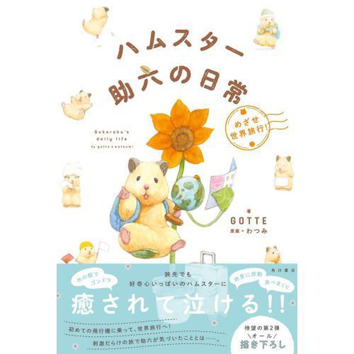 ハムスター助六の日常　めざせ世界旅行！