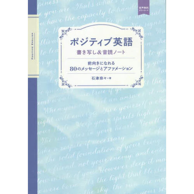 ポジティブ英語　書き写し＆音読ノート　前向きになれる８０のメッセージとアファメーション　音声無料ダウンロード