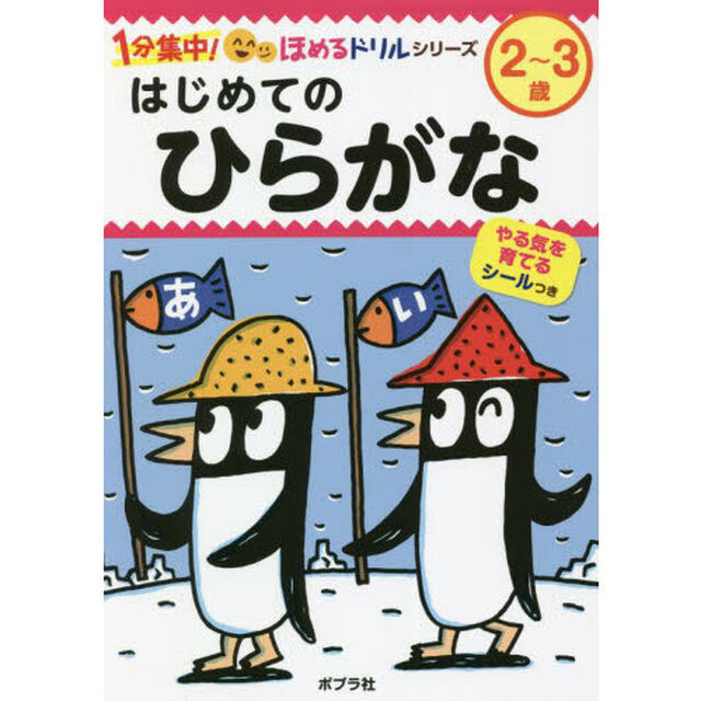 はじめてのひらがな　２〜３歳