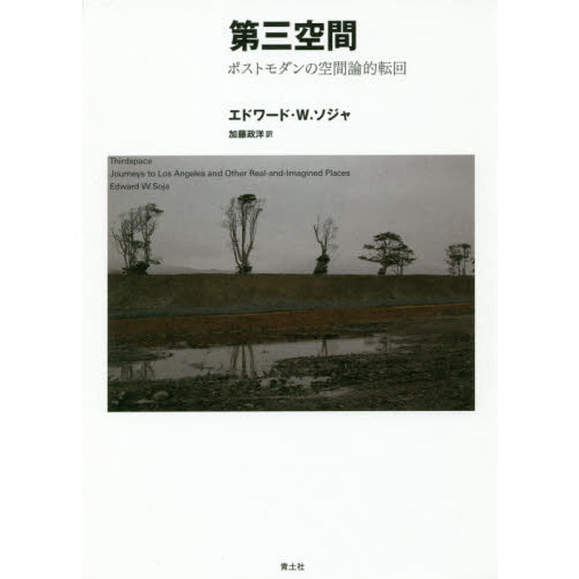 第三空間　ポストモダンの空間論的転回　新装版