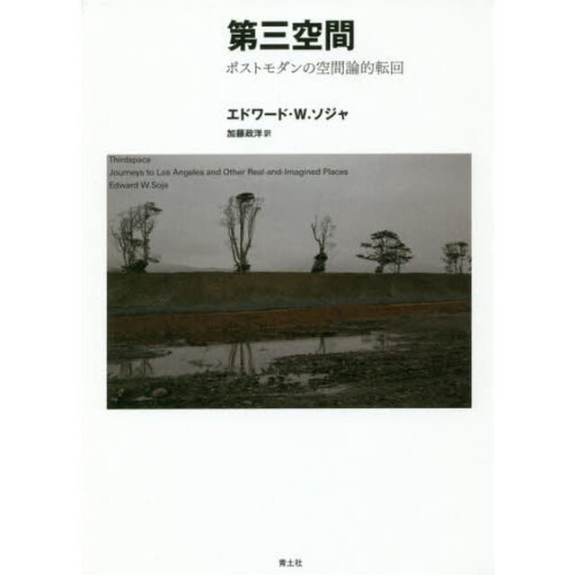 第三空間　ポストモダンの空間論的転回　新装版