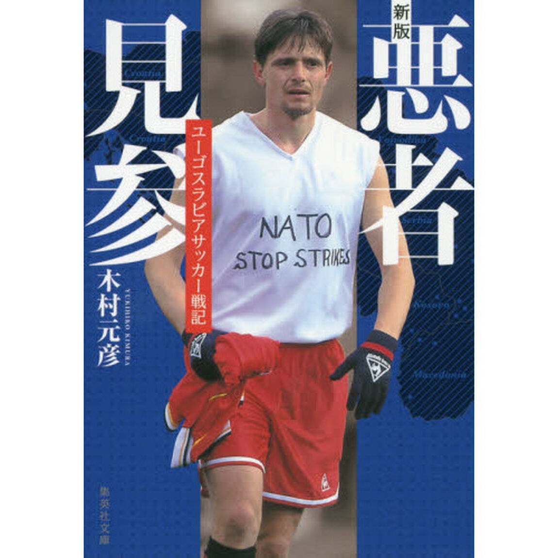 悪者見参　ユーゴスラビアサッカー戦記「新版」