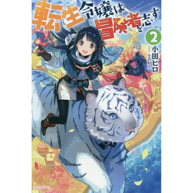 転生令嬢は冒険者を志す　２
