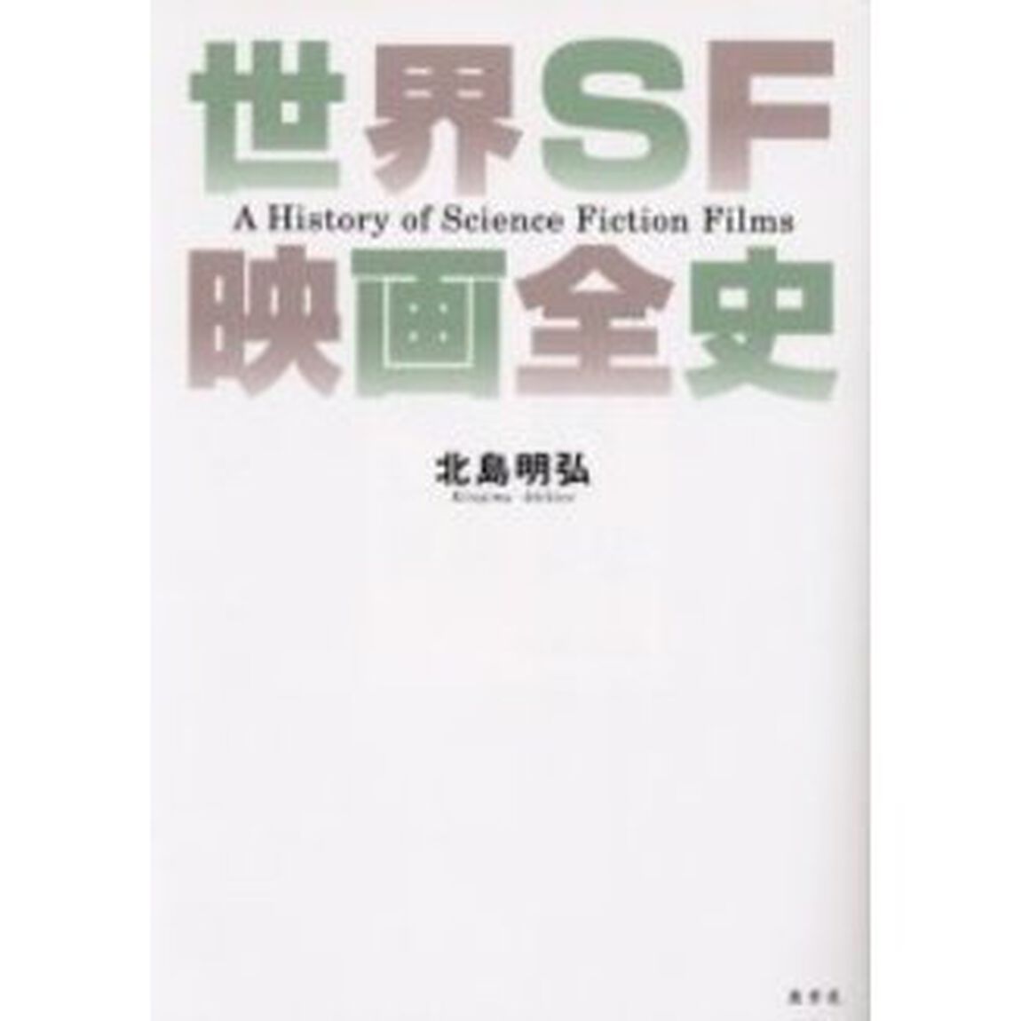 世界ＳＦ映画全史