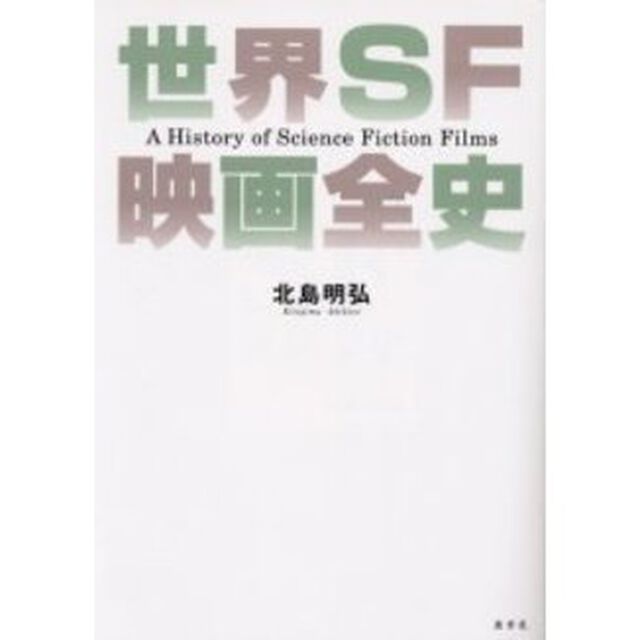 世界ＳＦ映画全史