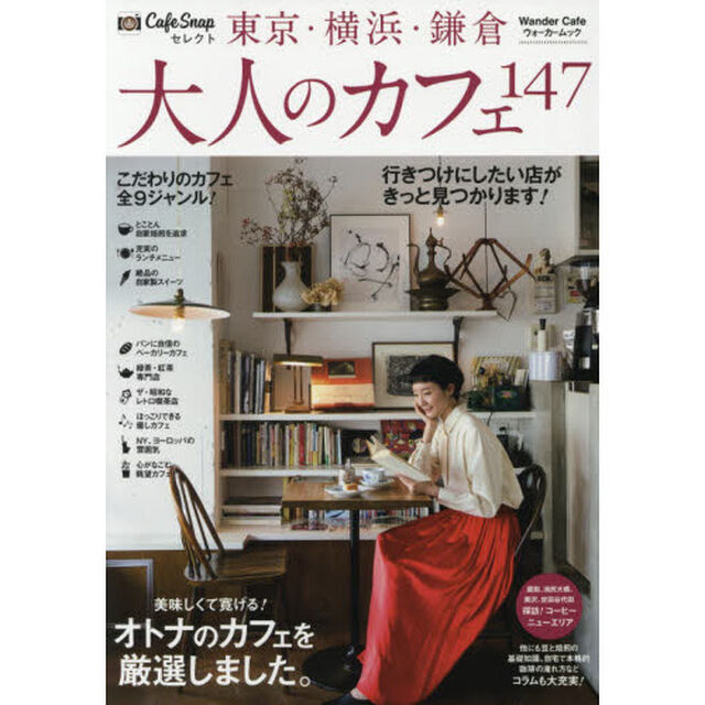 ＣａｆｅＳｎａｐセレクト東京・横浜・鎌倉大人のカフェ１４７
